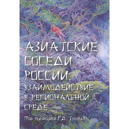 Политология, книга Азиатские соседи России: взаимодействие в региональной среде купить по низкой цене