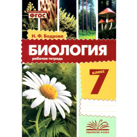 Биология, книга Биология. 7 класс. Рабочая тетрадь купить по низкой цене