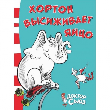 Сказки зарубежных писателей, книга Хортон высиживает яйцо купить по низкой цене