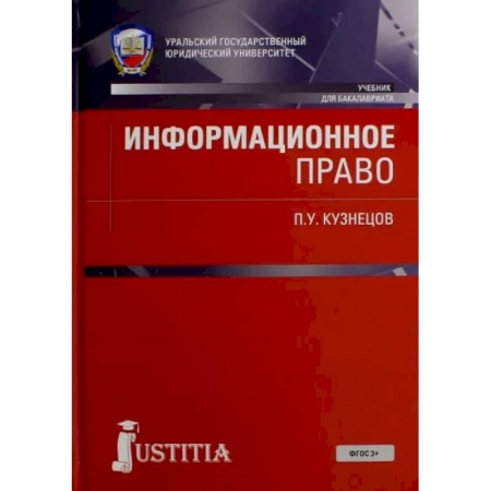 Особые виды права, книга Информационное право. Учебник купить по низкой цене