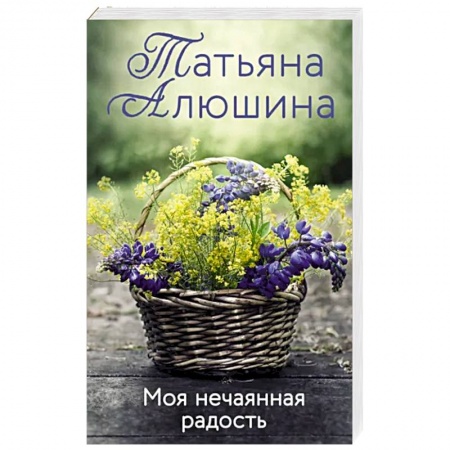 Отечественный любовный роман, книга Моя нечаянная радость купить по низкой цене
