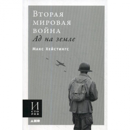Спецслужбы, спецназ, разведка, книга Вторая мировая война: Ад на земле купить по низкой цене