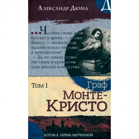 Зарубежная классика, книга Граф Монте-Кристо. Том 1 купить по низкой цене