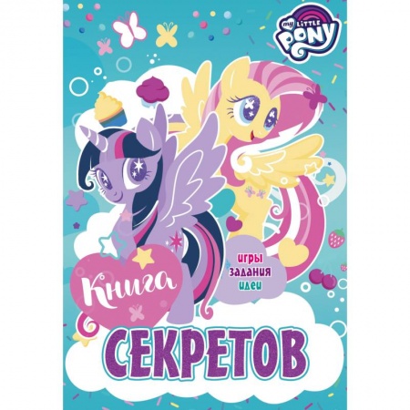 Повести и рассказы о животных, книга Мой маленький пони. Книга секретов купить по низкой цене