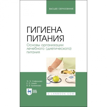 Промышленность, книга Гигиена питания. Основы организации лечебного (диетического) питания. Учебное пособие купить по низкой цене