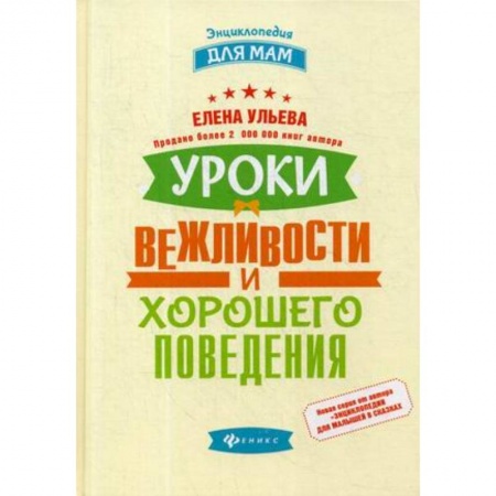 Этикет, книга Уроки вежливости и хорошего поведения купить по низкой цене