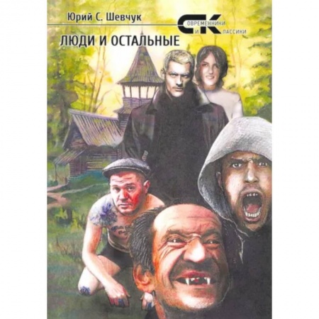 Русская современная проза, книга Люди и остальные купить по низкой цене