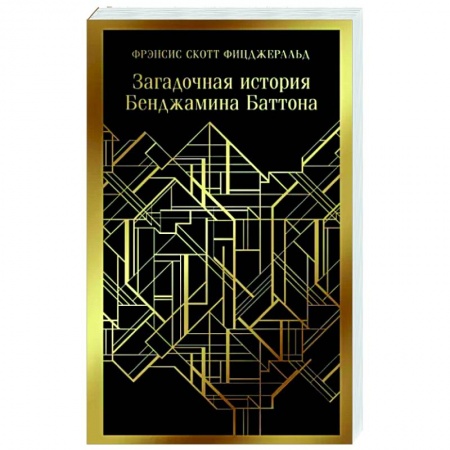 Зарубежная классика, книга Загадочная история Бенджамина Баттона купить по низкой цене