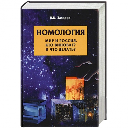 Политика, книга Номология. Мир и Россия. Кто виноват? и Что делать? купить по низкой цене