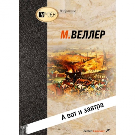 Эссе, письма, очерки, книга А вот и завтра купить по низкой цене