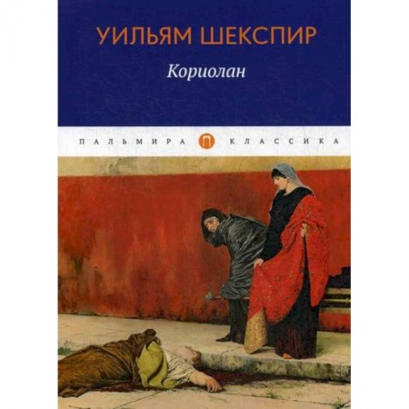 Зарубежная современная проза, книга Кориолан купить по низкой цене