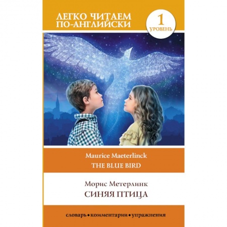 Зарубежная современная проза, книга Синяя птица. Уровень 1 купить по низкой цене