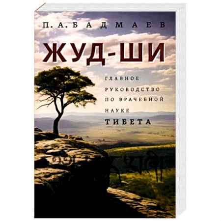 Медицина народов Востока, книга Жуд-Ши. Главное руководство по врачебной науке Тибета купить по низкой цене