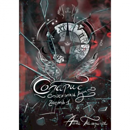 Русское фэнтези, книга Соларис. Осколки душ. Часть 1 купить по низкой цене