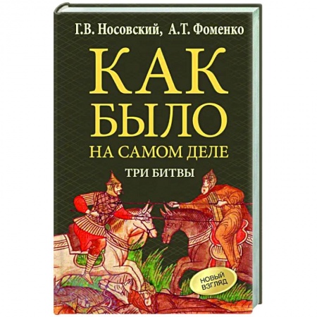 Общие работы по истории войн, книга Как было на самом деле. Три Битвы купить по низкой цене