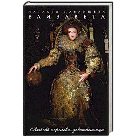 Исторический любовный роман, книга Елизавета. Любовь королевы-девственницы купить по низкой цене