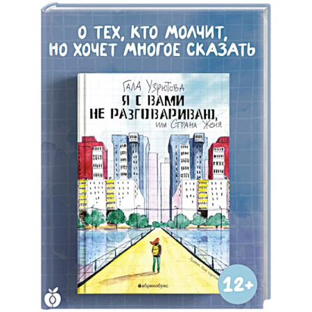 Повести и рассказы о детях, книга Я с вами не разговариваю, или Страна Женя купить по низкой цене