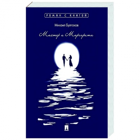 Русская классика, книга Мастер и Маргарита купить по низкой цене