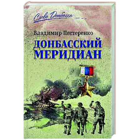 Новая и новейшая история, книга Донбасский меридиан купить по низкой цене