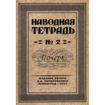 Русский язык, книга Наводная тетрадь № 2. Почерк купить по низкой цене