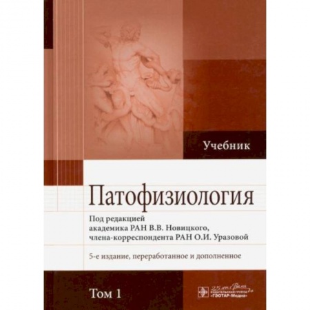 Анатомия и физиология человека, книга Патофизиология. В 2-х томах. Том 1 купить по низкой цене