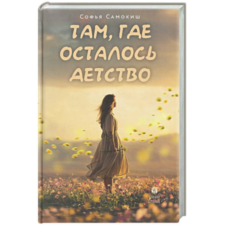 Романтическая проза, книга Там, где осталось детство купить по низкой цене