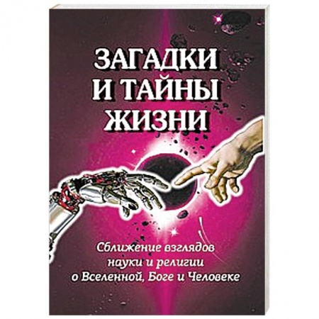 Книги, книга Загадки и тайны жизни. Сближение взглядов науки и религии о Вселенной, Боге и Человеке купить по низкой цене