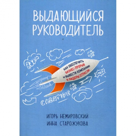 Управление персоналом, книга Выдающийся руководитель купить по низкой цене