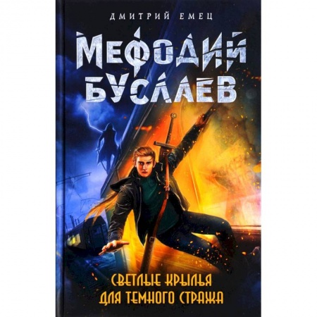 Детская фантастика, фэнтези, книга Светлые крылья для темного стража купить по низкой цене