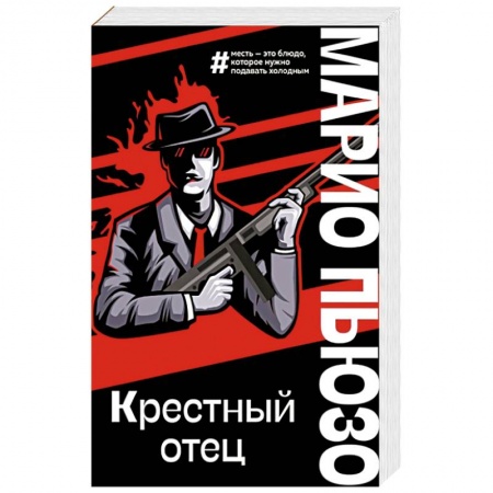 Классика зарубежного детектива, книга Крестный отец купить по низкой цене