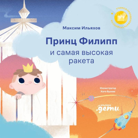 Сказки отечественных писателей, книга Принц Филипп и самая высокая ракета: Побеждаем страх неудачи купить по низкой цене