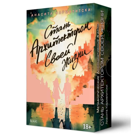 Метафорические карты, книга Метафорические карты СТАНЬ АРХИТЕКТОР. СВОЕЙ ЖИЗНИ купить по низкой цене
