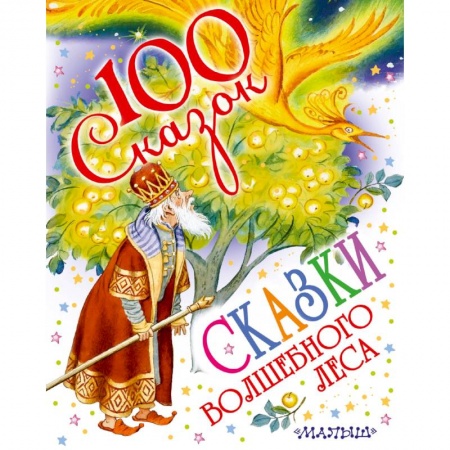 Сказки отечественных писателей, книга Сказки волшебного леса купить по низкой цене