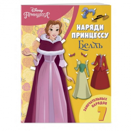 Книга-игра, книга Белль. Бумажная кукла с нарядами купить по низкой цене
