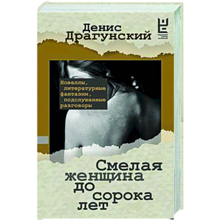 Русская классика, книга Смелая женщина до сорока лет купить по низкой цене