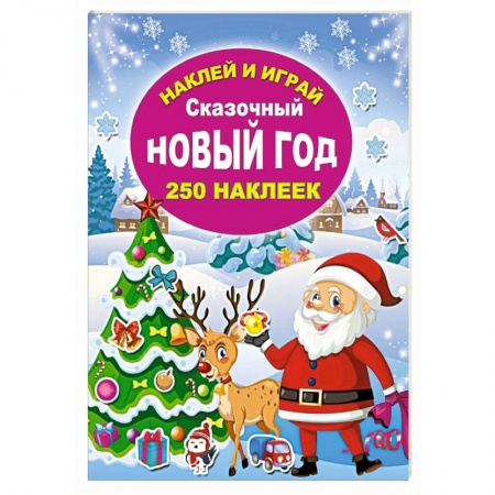 Книги для дошкольников (4-6 лет), книга Сказочный Новый год купить по низкой цене