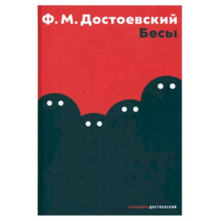 Русская классика, книга Бесы купить по низкой цене
