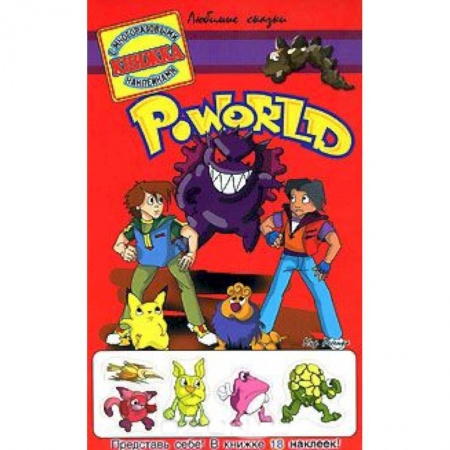 Книги, книга Poworld. Книжка с многоразовыми наклейками купить по низкой цене