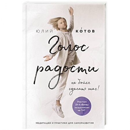 Практическая эзотерика, книга Голос радости. Медитации и практики для саморазвития купить по низкой цене