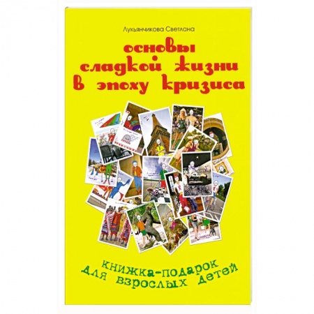 Книги, книга Основы сладкой жизни в эпоху кризиса купить по низкой цене