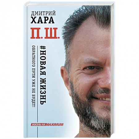Книги, книга П. Ш. #Новая жизнь. Обратного пути уже не будет! купить по низкой цене