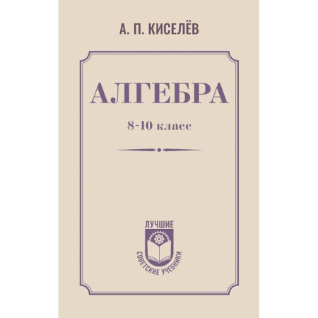 Математика. Алгебра. Геометрия, книга Алгебра. 8-10 класс купить по низкой цене