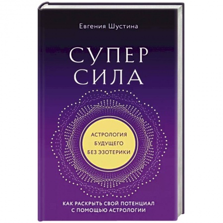 Луна, звезды и тайны судьбы, книга Суперсила. Как раскрыть свой потенциал с помощью астрологии купить по низкой цене