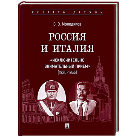 Политика, книга Россия и Италия: 'исключительно внимательный прием' (1920-1935) купить по низкой цене