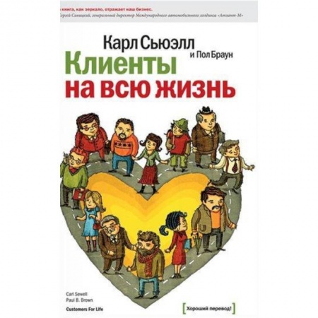 Общий менеджмент, книга Клиенты на всю жизнь купить по низкой цене