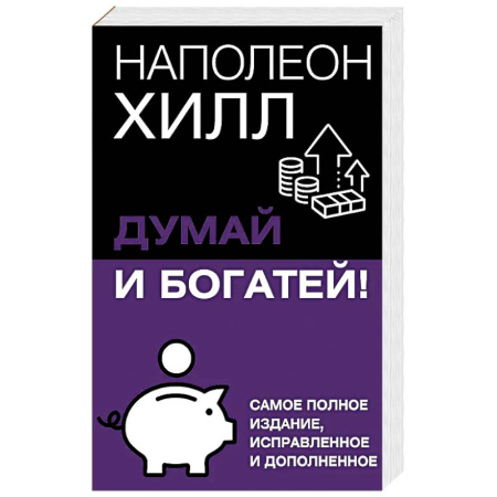 Психология, книга Думай и богатей! Самое полное издание, исправленное и дополненное купить по низкой цене