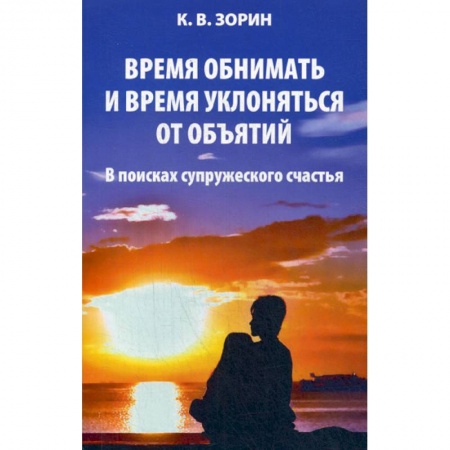 Духовная литература, книга Время обнимать и время уклоняться от объятий купить по низкой цене