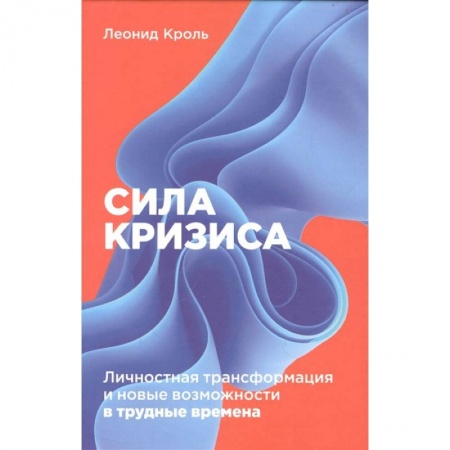 Книги, книга Сила кризиса: Личностная трансформация и новые возможности в трудные времена купить по низкой цене