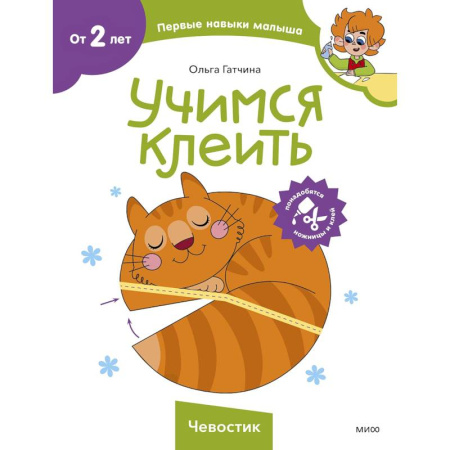 Аппликации и лепка, книга Учимся клеить. Чевостик купить по низкой цене