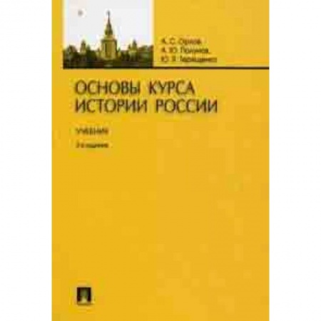 История, книга Основы курса истории России. Учебник купить по низкой цене